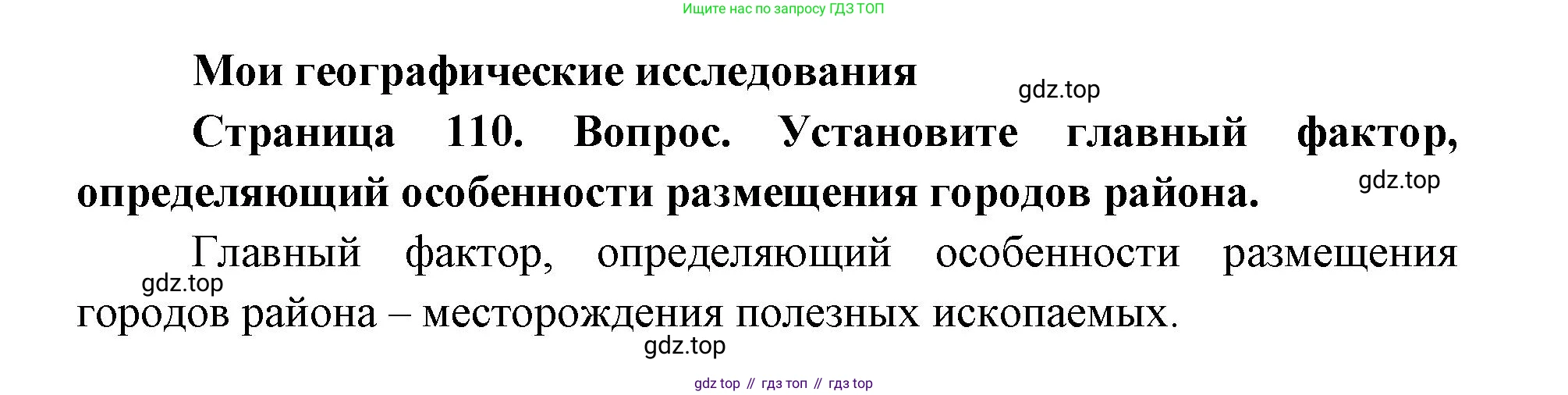 ГДЗ География, 9 класс Учебник, авторы: Дронов Виктор Павлович, Савельева Людмила Евгеньевна, издательство Просвещение, Москва, 2023, бирюзового цвета, страница 110, номер 1, Решение
