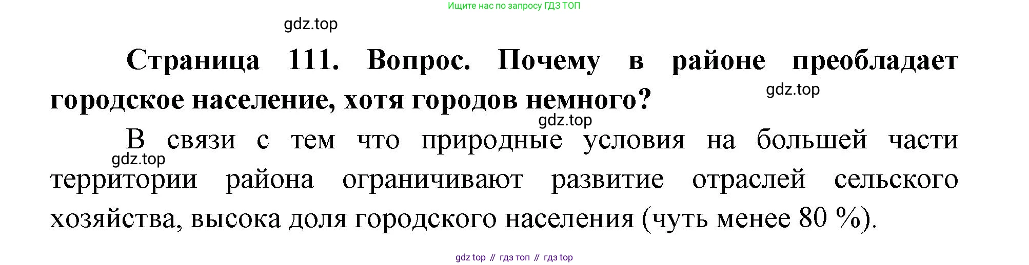 ГДЗ География, 9 класс Учебник, авторы: Дронов Виктор Павлович, Савельева Людмила Евгеньевна, издательство Просвещение, Москва, 2023, бирюзового цвета, страница 111, номер 2, Решение