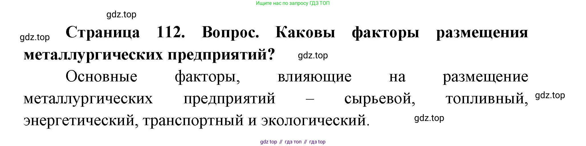 ГДЗ География, 9 класс Учебник, авторы: Дронов Виктор Павлович, Савельева Людмила Евгеньевна, издательство Просвещение, Москва, 2023, бирюзового цвета, страница 112, номер 2, Решение