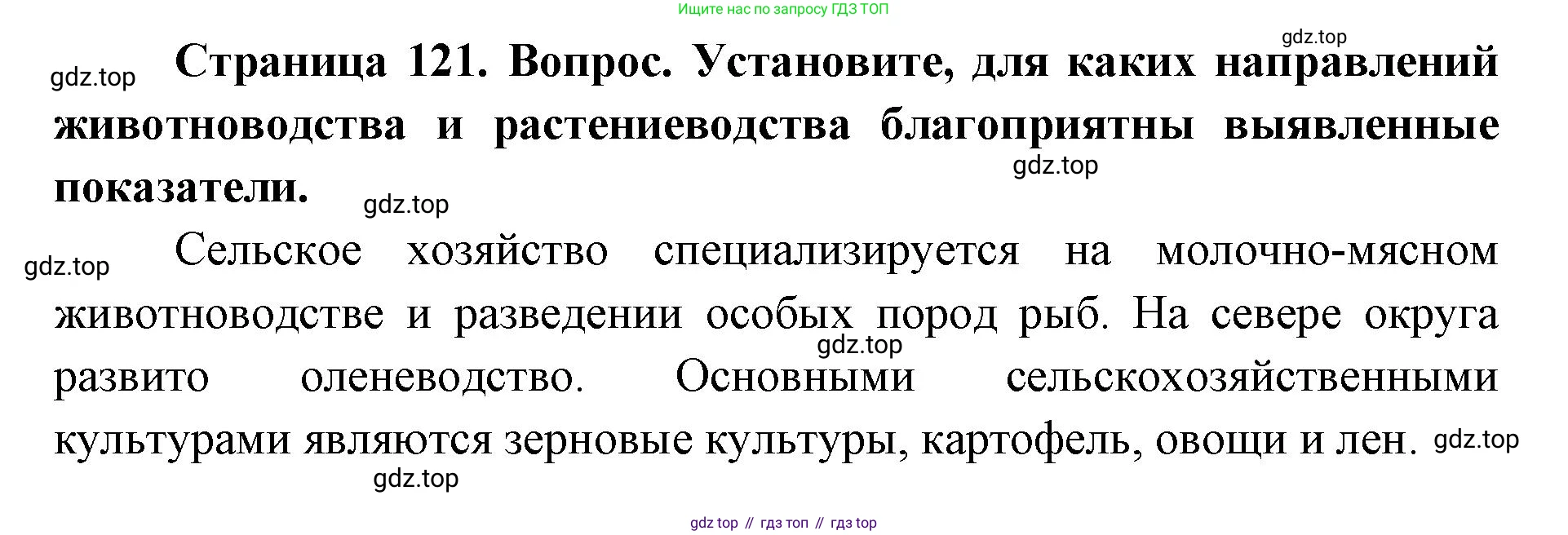 ГДЗ География, 9 класс Учебник, авторы: Дронов Виктор Павлович, Савельева Людмила Евгеньевна, издательство Просвещение, Москва, 2023, бирюзового цвета, страница 121, номер 2, Решение