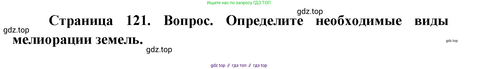 ГДЗ География, 9 класс Учебник, авторы: Дронов Виктор Павлович, Савельева Людмила Евгеньевна, издательство Просвещение, Москва, 2023, бирюзового цвета, страница 121, номер 3, Решение