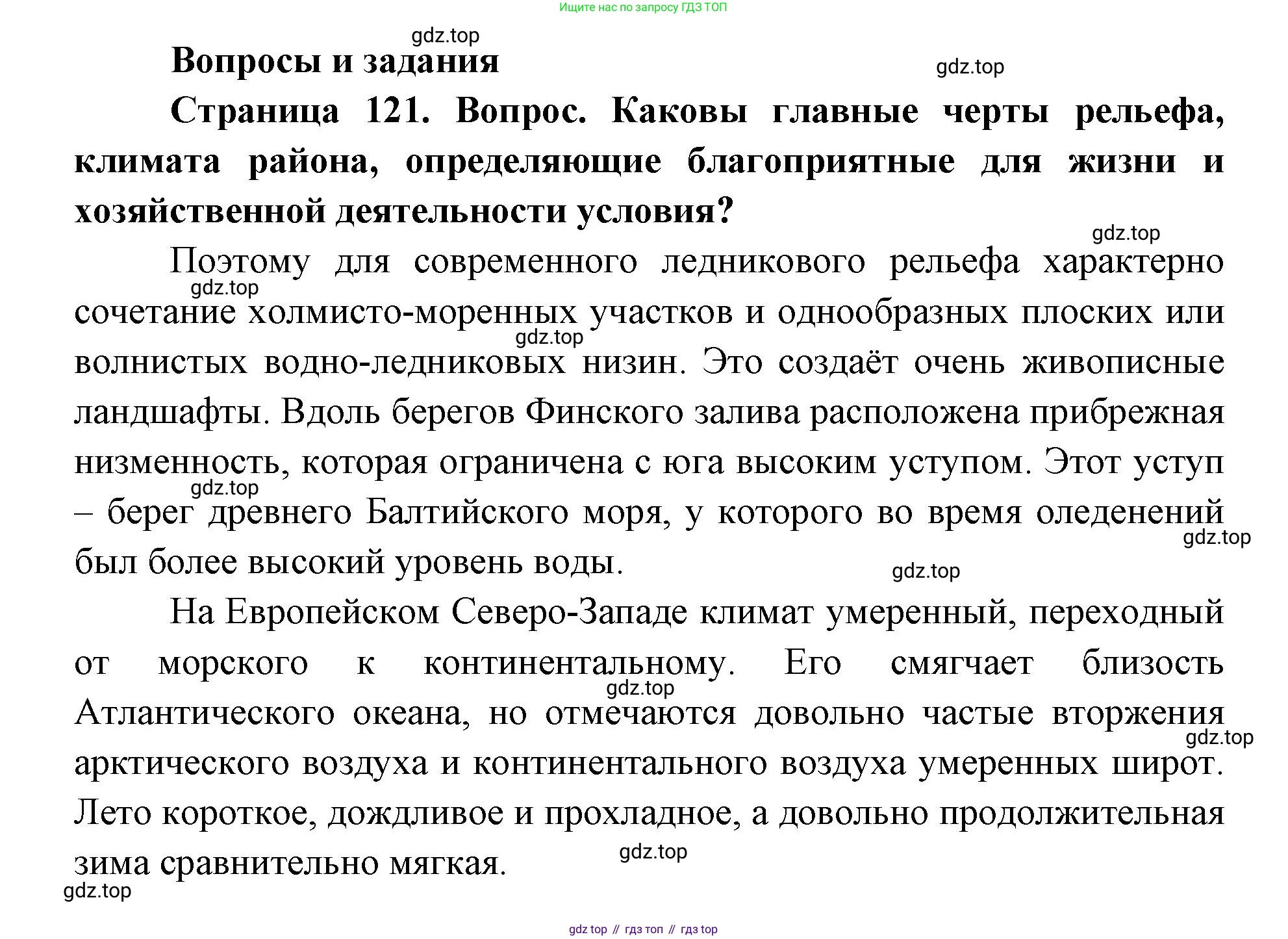 ГДЗ География, 9 класс Учебник, авторы: Дронов Виктор Павлович, Савельева Людмила Евгеньевна, издательство Просвещение, Москва, 2023, бирюзового цвета, страница 121, номер 1, Решение