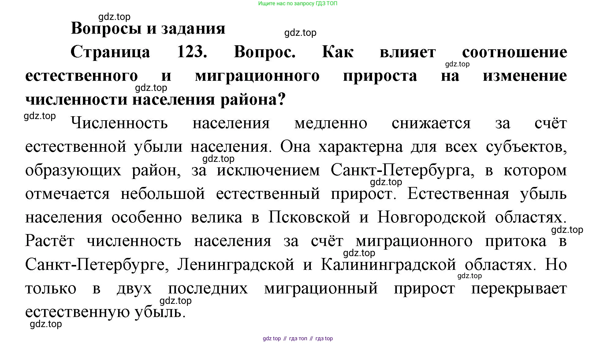 ГДЗ География, 9 класс Учебник, авторы: Дронов Виктор Павлович, Савельева Людмила Евгеньевна, издательство Просвещение, Москва, 2023, бирюзового цвета, страница 123, номер 1, Решение