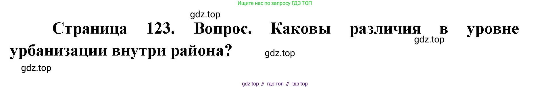 ГДЗ География, 9 класс Учебник, авторы: Дронов Виктор Павлович, Савельева Людмила Евгеньевна, издательство Просвещение, Москва, 2023, бирюзового цвета, страница 123, номер 2, Решение