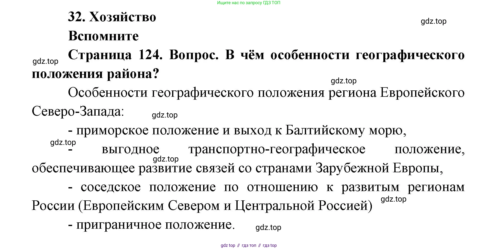ГДЗ География, 9 класс Учебник, авторы: Дронов Виктор Павлович, Савельева Людмила Евгеньевна, издательство Просвещение, Москва, 2023, бирюзового цвета, страница 124, номер 1, Решение