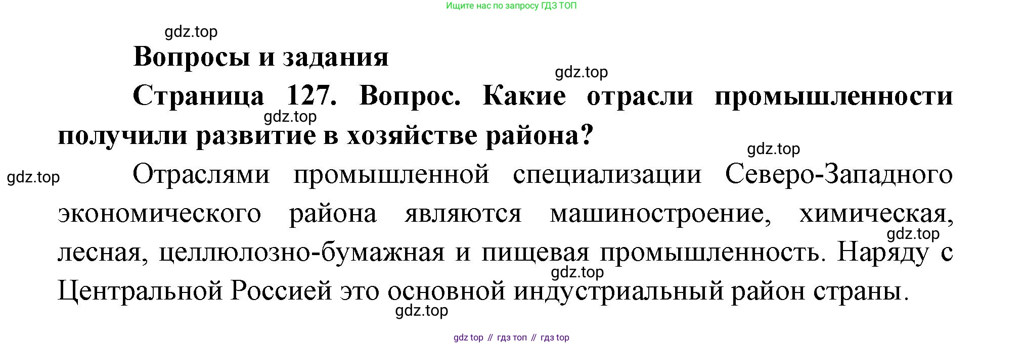 ГДЗ География, 9 класс Учебник, авторы: Дронов Виктор Павлович, Савельева Людмила Евгеньевна, издательство Просвещение, Москва, 2023, бирюзового цвета, страница 127, номер 1, Решение