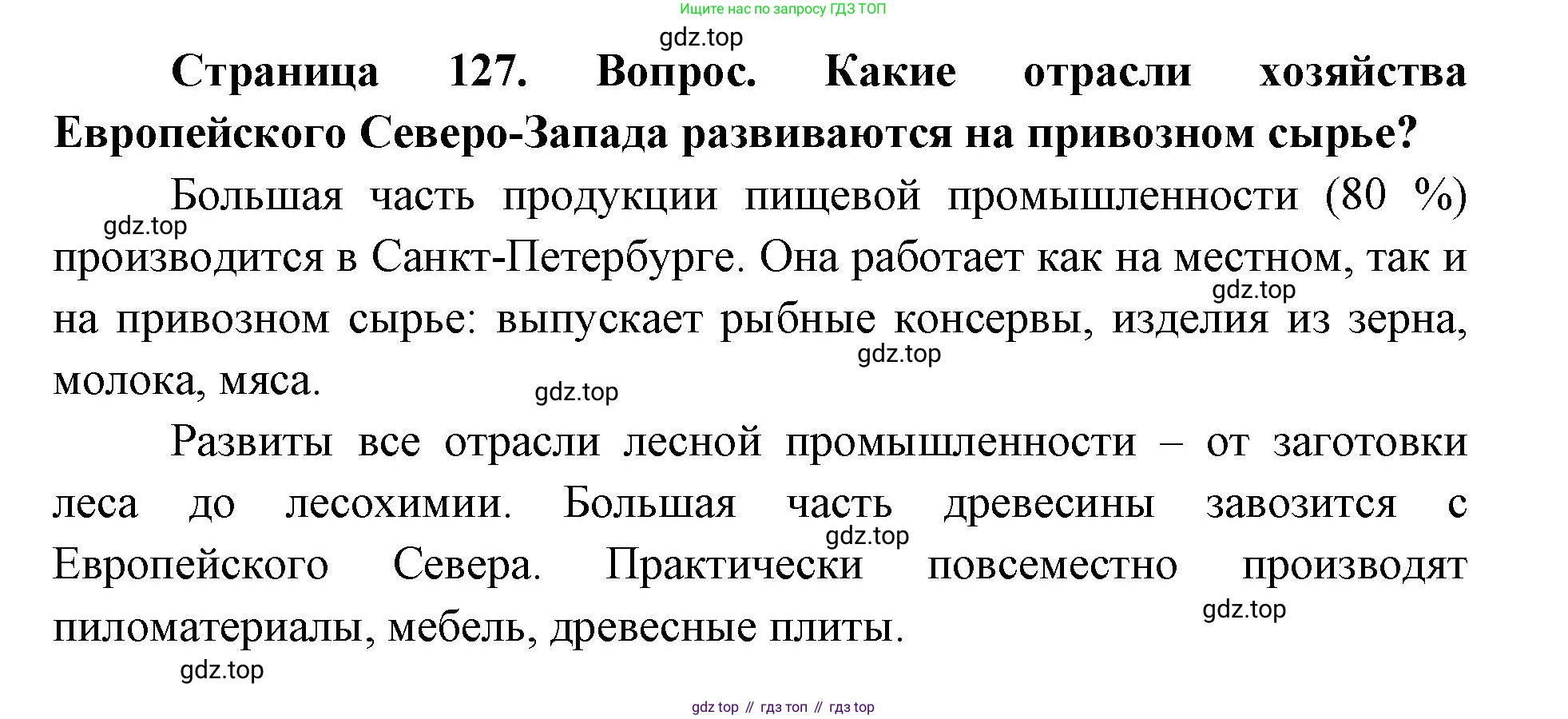 ГДЗ География, 9 класс Учебник, авторы: Дронов Виктор Павлович, Савельева Людмила Евгеньевна, издательство Просвещение, Москва, 2023, бирюзового цвета, страница 127, номер 2, Решение