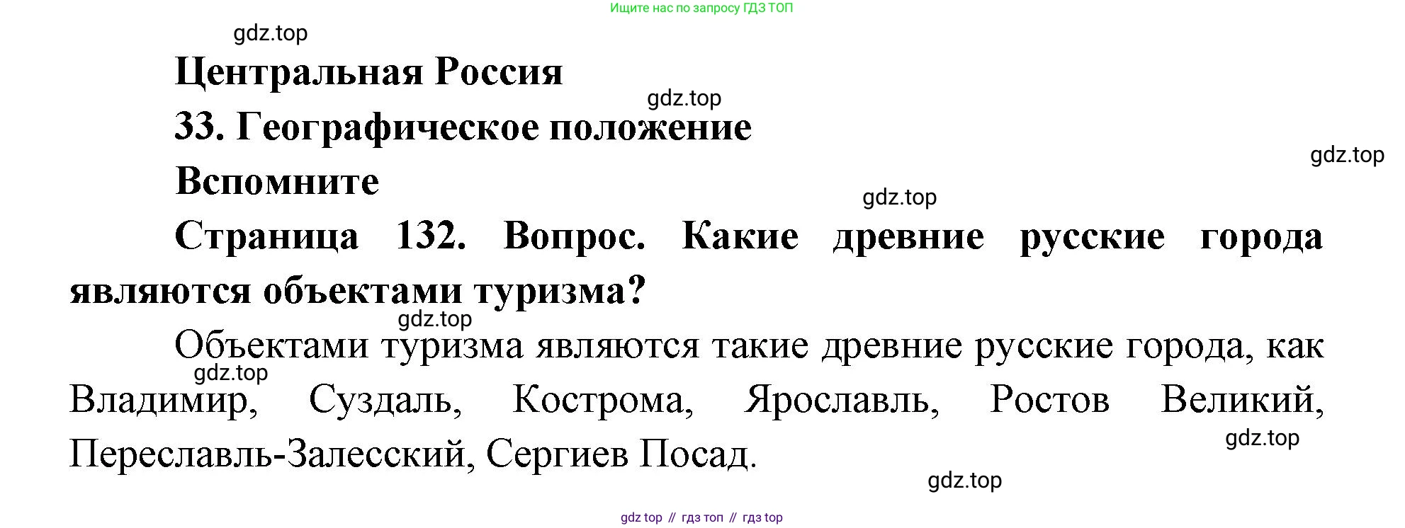ГДЗ География, 9 класс Учебник, авторы: Дронов Виктор Павлович, Савельева Людмила Евгеньевна, издательство Просвещение, Москва, 2023, бирюзового цвета, страница 132, номер 1, Решение