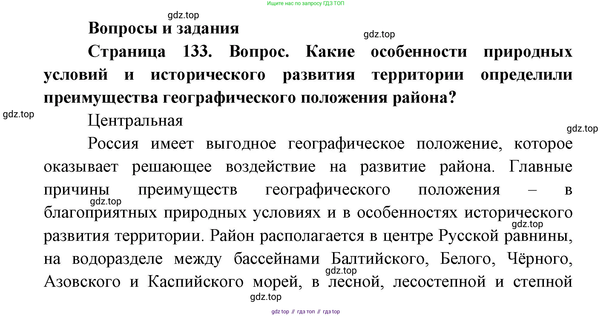 ГДЗ География, 9 класс Учебник, авторы: Дронов Виктор Павлович, Савельева Людмила Евгеньевна, издательство Просвещение, Москва, 2023, бирюзового цвета, страница 133, номер 1, Решение