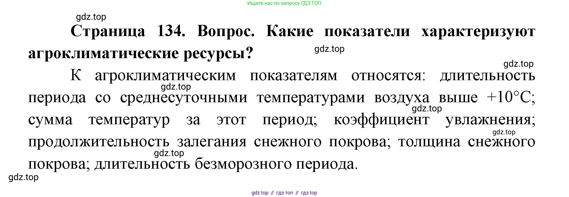 ГДЗ География, 9 класс Учебник, авторы: Дронов Виктор Павлович, Савельева Людмила Евгеньевна, издательство Просвещение, Москва, 2023, бирюзового цвета, страница 134, номер 2, Решение