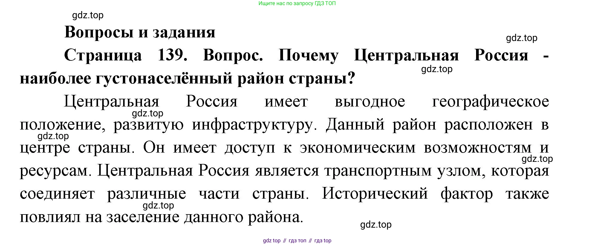 ГДЗ География, 9 класс Учебник, авторы: Дронов Виктор Павлович, Савельева Людмила Евгеньевна, издательство Просвещение, Москва, 2023, бирюзового цвета, страница 139, номер 1, Решение