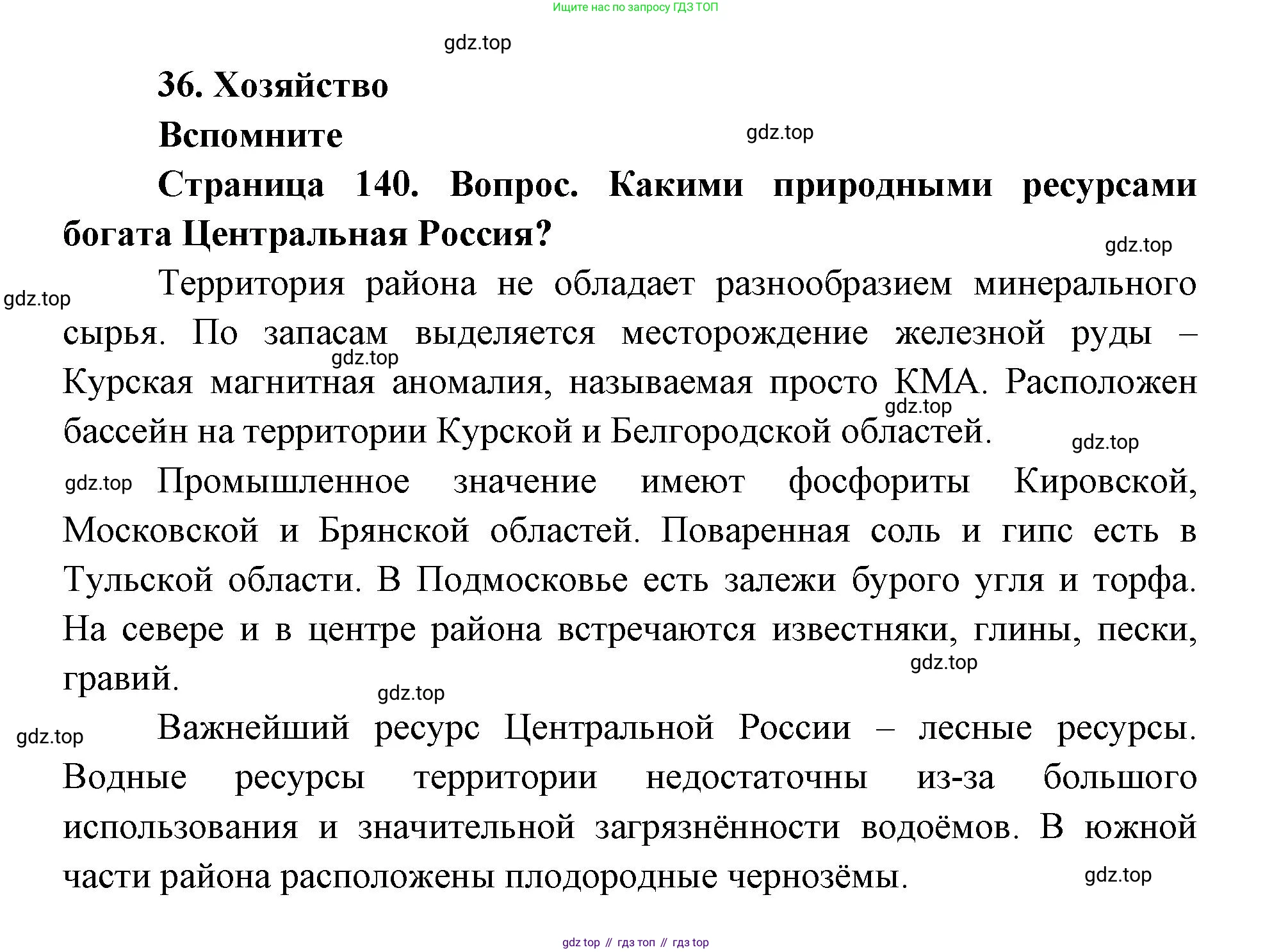 ГДЗ География, 9 класс Учебник, авторы: Дронов Виктор Павлович, Савельева Людмила Евгеньевна, издательство Просвещение, Москва, 2023, бирюзового цвета, страница 140, номер 1, Решение