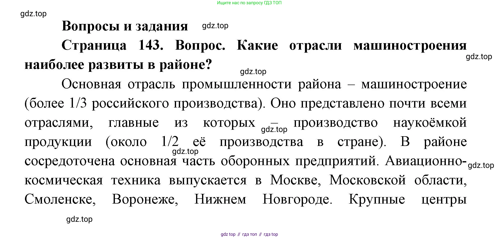 ГДЗ География, 9 класс Учебник, авторы: Дронов Виктор Павлович, Савельева Людмила Евгеньевна, издательство Просвещение, Москва, 2023, бирюзового цвета, страница 143, номер 1, Решение