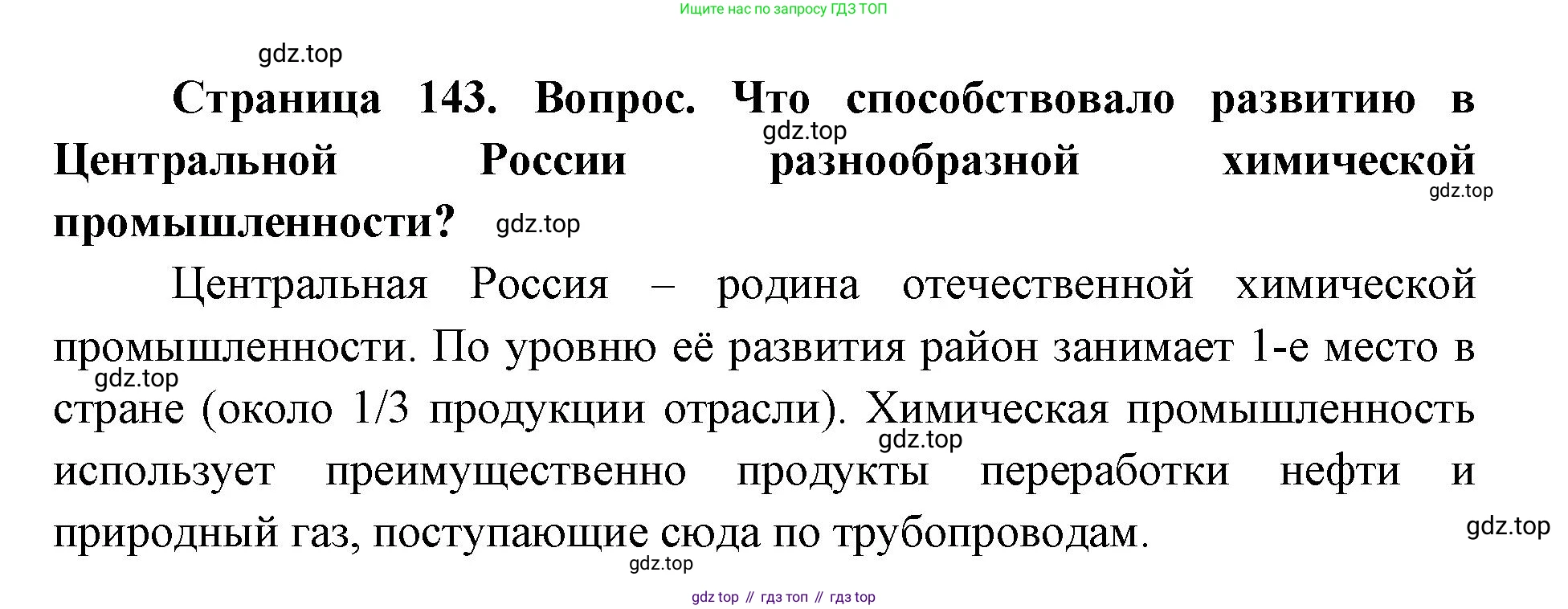 ГДЗ География, 9 класс Учебник, авторы: Дронов Виктор Павлович, Савельева Людмила Евгеньевна, издательство Просвещение, Москва, 2023, бирюзового цвета, страница 143, номер 2, Решение