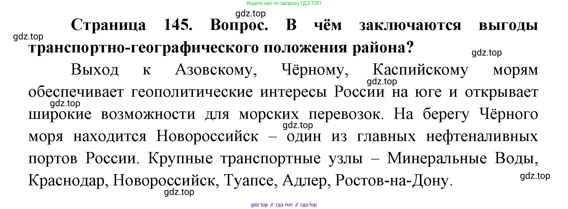 ГДЗ География, 9 класс Учебник, авторы: Дронов Виктор Павлович, Савельева Людмила Евгеньевна, издательство Просвещение, Москва, 2023, бирюзового цвета, страница 145, номер 2, Решение