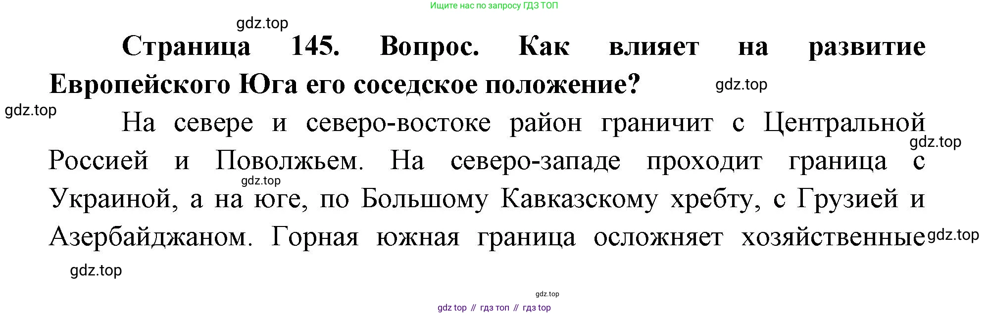 ГДЗ География, 9 класс Учебник, авторы: Дронов Виктор Павлович, Савельева Людмила Евгеньевна, издательство Просвещение, Москва, 2023, бирюзового цвета, страница 145, номер 3, Решение