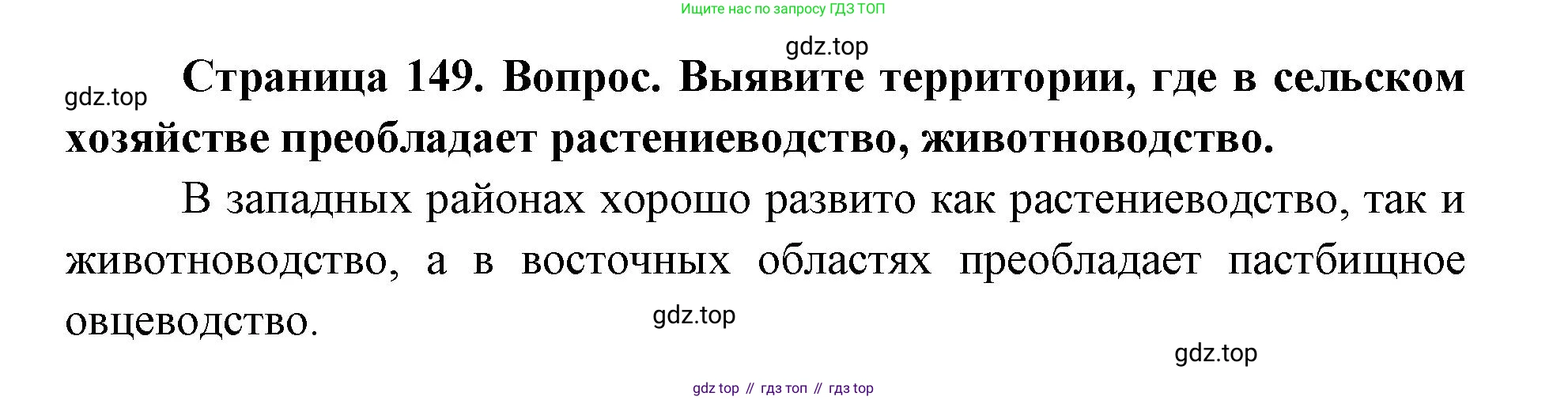 ГДЗ География, 9 класс Учебник, авторы: Дронов Виктор Павлович, Савельева Людмила Евгеньевна, издательство Просвещение, Москва, 2023, бирюзового цвета, страница 149, номер 2, Решение