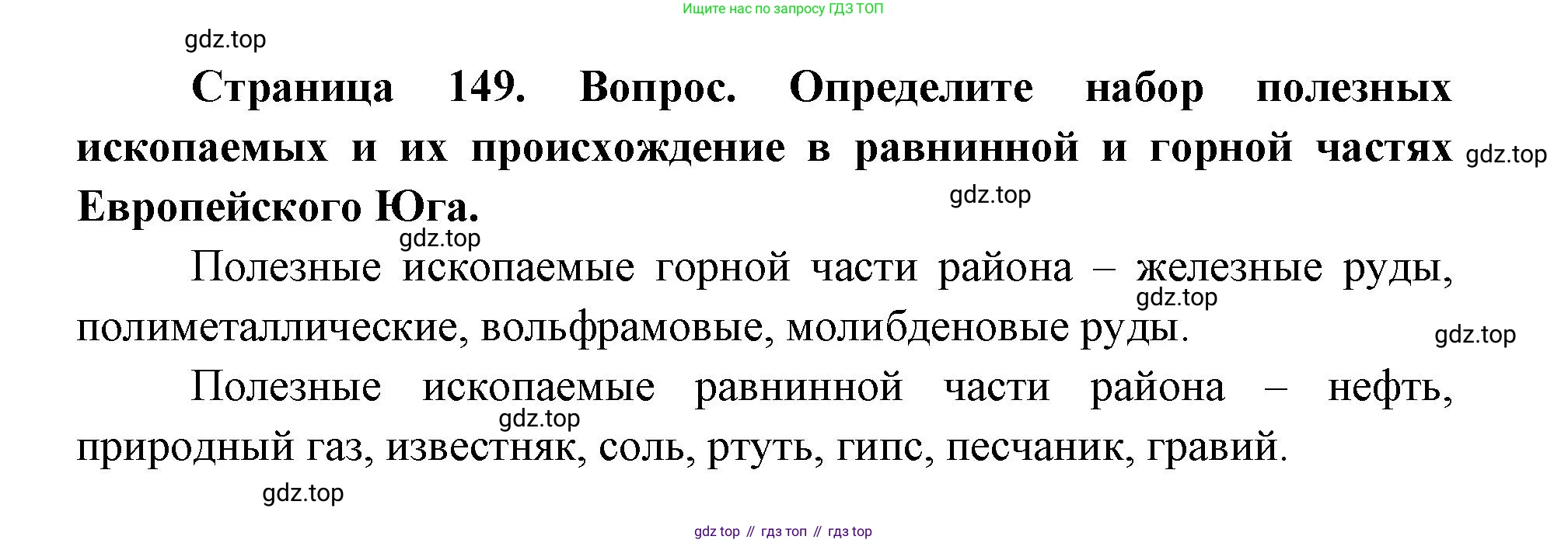 ГДЗ География, 9 класс Учебник, авторы: Дронов Виктор Павлович, Савельева Людмила Евгеньевна, издательство Просвещение, Москва, 2023, бирюзового цвета, страница 149, номер 3, Решение