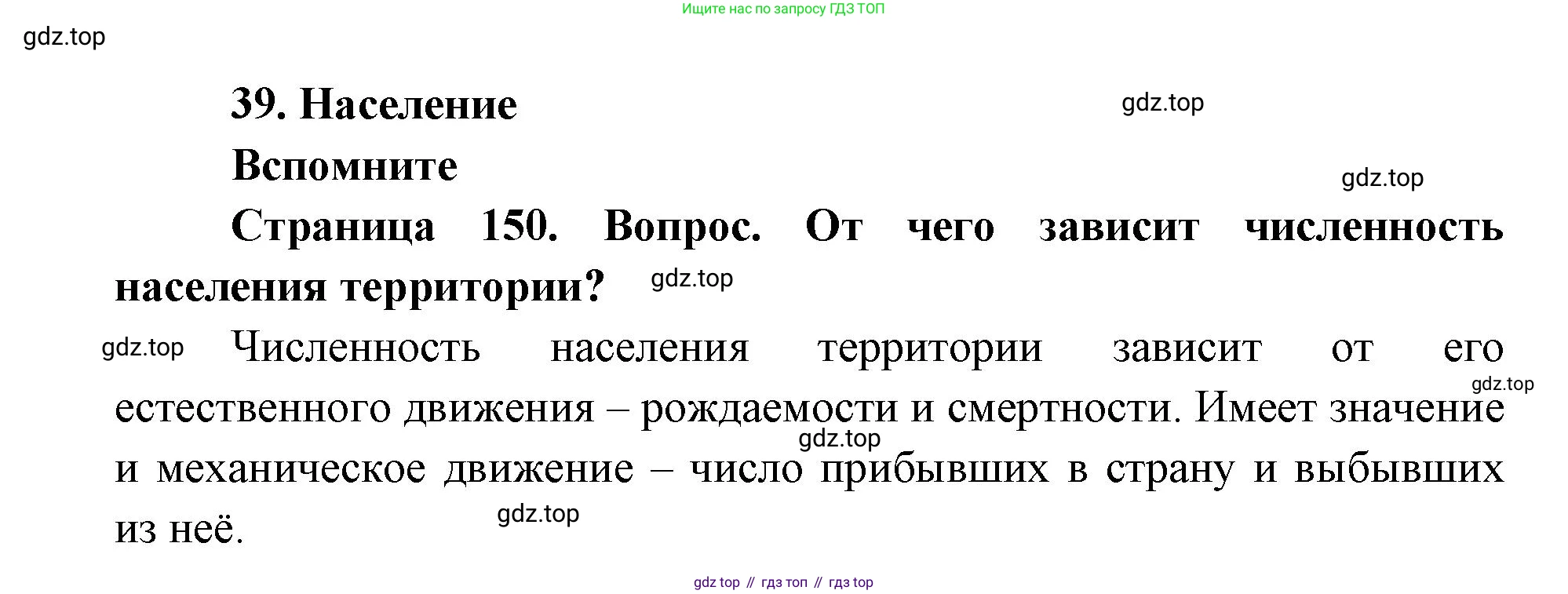 ГДЗ География, 9 класс Учебник, авторы: Дронов Виктор Павлович, Савельева Людмила Евгеньевна, издательство Просвещение, Москва, 2023, бирюзового цвета, страница 150, номер 1, Решение