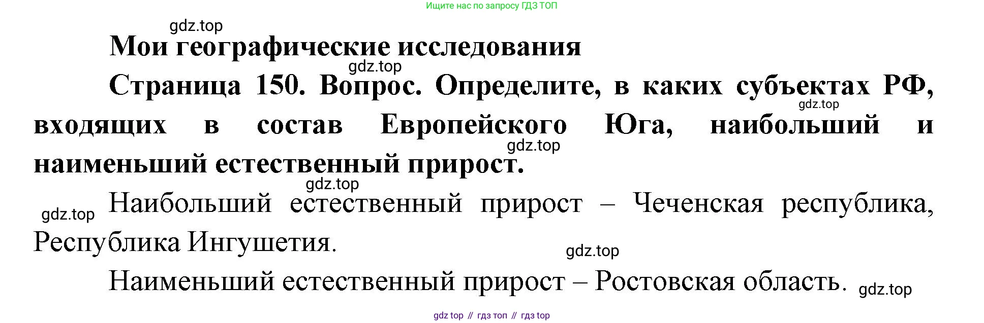 ГДЗ География, 9 класс Учебник, авторы: Дронов Виктор Павлович, Савельева Людмила Евгеньевна, издательство Просвещение, Москва, 2023, бирюзового цвета, страница 150, номер 1, Решение