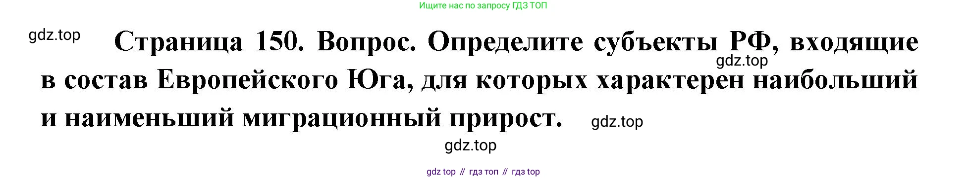 ГДЗ География, 9 класс Учебник, авторы: Дронов Виктор Павлович, Савельева Людмила Евгеньевна, издательство Просвещение, Москва, 2023, бирюзового цвета, страница 150, номер 2, Решение