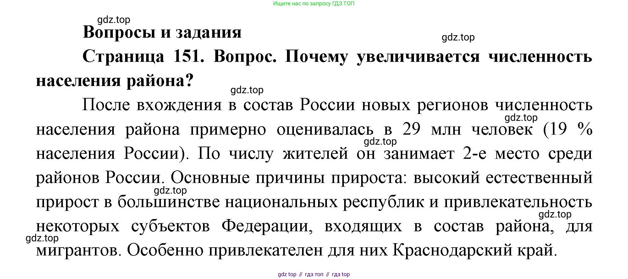 ГДЗ География, 9 класс Учебник, авторы: Дронов Виктор Павлович, Савельева Людмила Евгеньевна, издательство Просвещение, Москва, 2023, бирюзового цвета, страница 151, номер 1, Решение