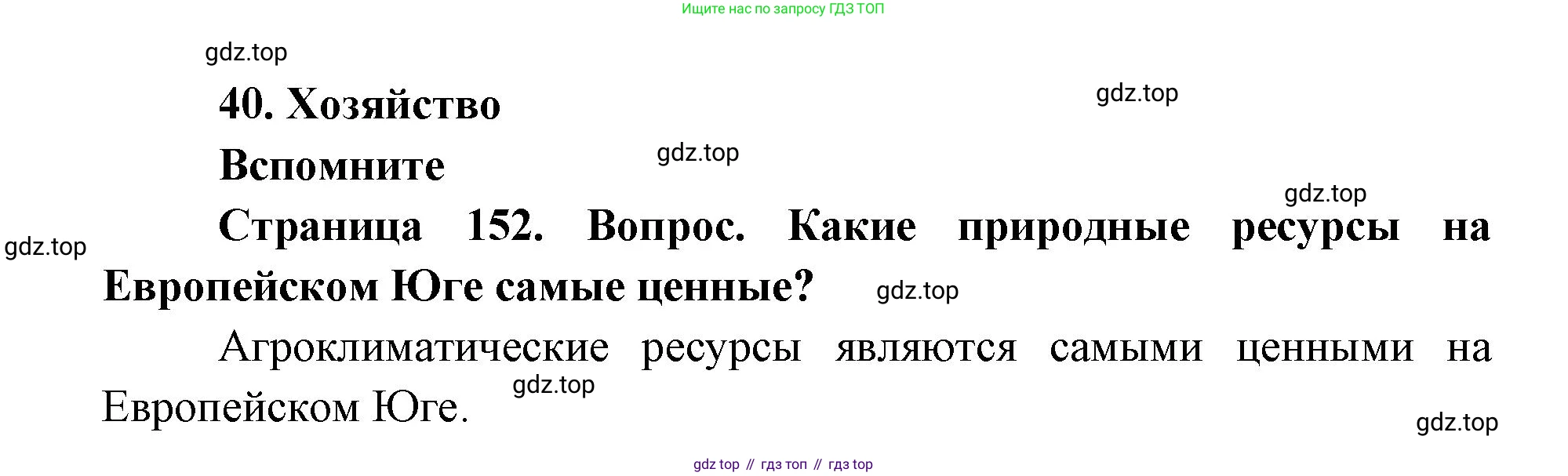 ГДЗ География, 9 класс Учебник, авторы: Дронов Виктор Павлович, Савельева Людмила Евгеньевна, издательство Просвещение, Москва, 2023, бирюзового цвета, страница 152, номер 1, Решение