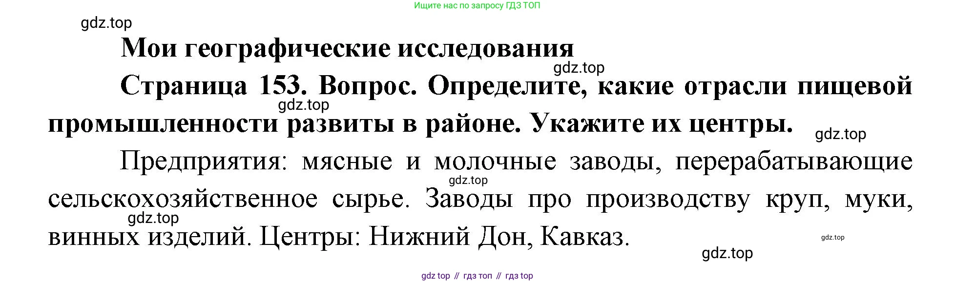 ГДЗ География, 9 класс Учебник, авторы: Дронов Виктор Павлович, Савельева Людмила Евгеньевна, издательство Просвещение, Москва, 2023, бирюзового цвета, страница 153, номер 1, Решение
