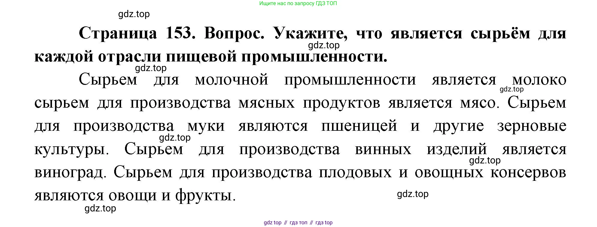 ГДЗ География, 9 класс Учебник, авторы: Дронов Виктор Павлович, Савельева Людмила Евгеньевна, издательство Просвещение, Москва, 2023, бирюзового цвета, страница 153, номер 2, Решение