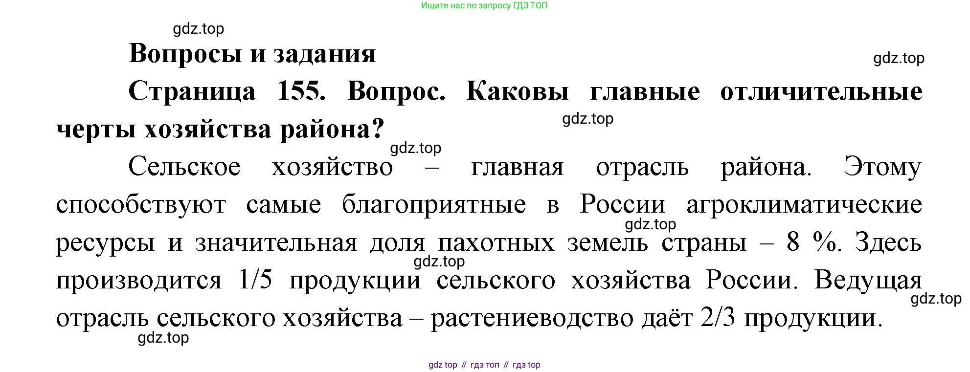 ГДЗ География, 9 класс Учебник, авторы: Дронов Виктор Павлович, Савельева Людмила Евгеньевна, издательство Просвещение, Москва, 2023, бирюзового цвета, страница 155, номер 1, Решение
