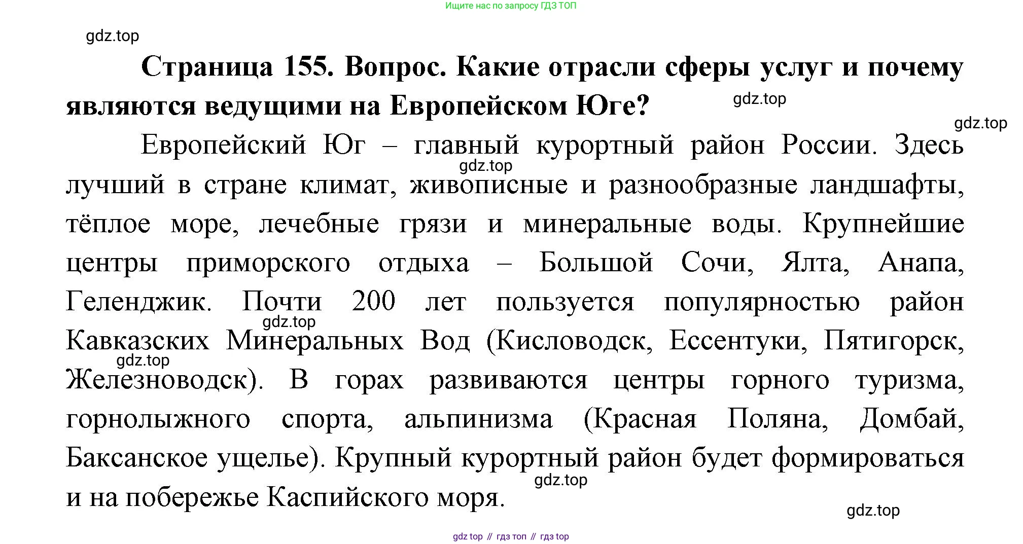 ГДЗ География, 9 класс Учебник, авторы: Дронов Виктор Павлович, Савельева Людмила Евгеньевна, издательство Просвещение, Москва, 2023, бирюзового цвета, страница 155, номер 2, Решение