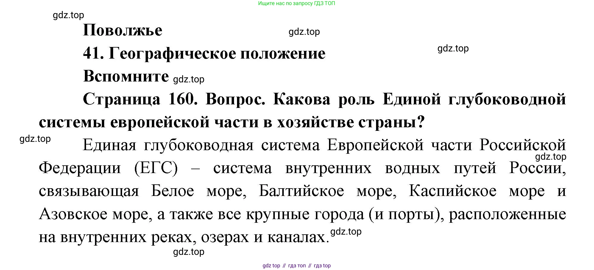 ГДЗ География, 9 класс Учебник, авторы: Дронов Виктор Павлович, Савельева Людмила Евгеньевна, издательство Просвещение, Москва, 2023, бирюзового цвета, страница 160, номер 1, Решение