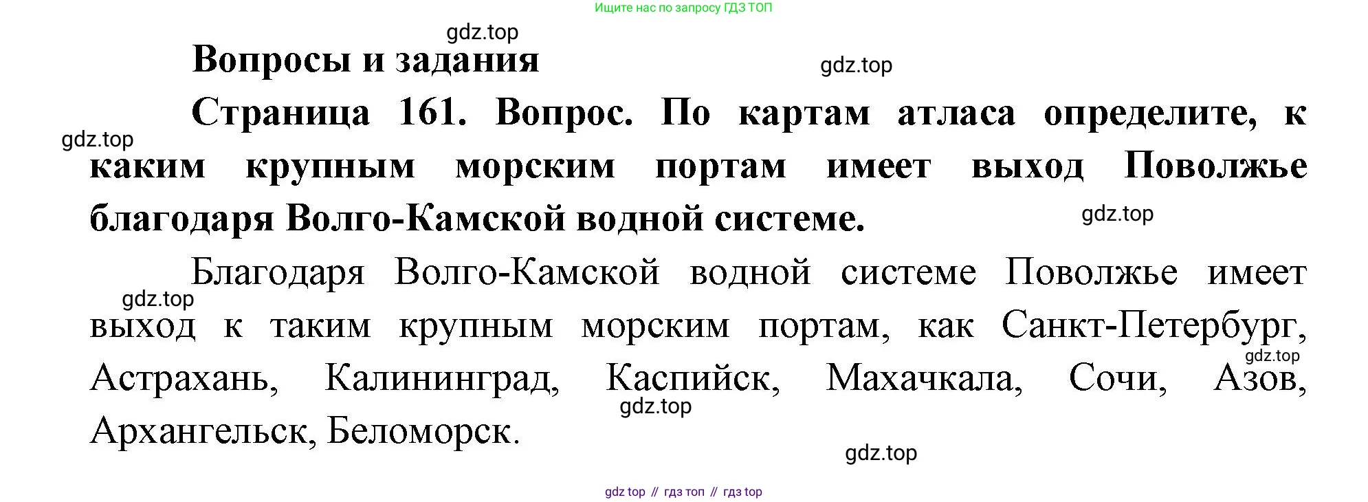 ГДЗ География, 9 класс Учебник, авторы: Дронов Виктор Павлович, Савельева Людмила Евгеньевна, издательство Просвещение, Москва, 2023, бирюзового цвета, страница 161, номер 1, Решение