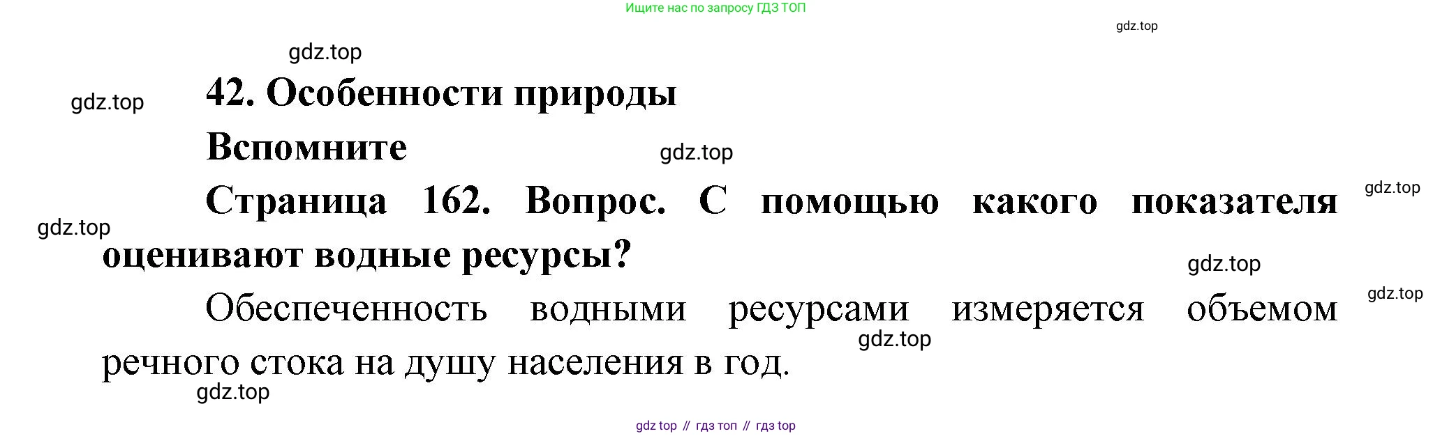 ГДЗ География, 9 класс Учебник, авторы: Дронов Виктор Павлович, Савельева Людмила Евгеньевна, издательство Просвещение, Москва, 2023, бирюзового цвета, страница 162, номер 1, Решение
