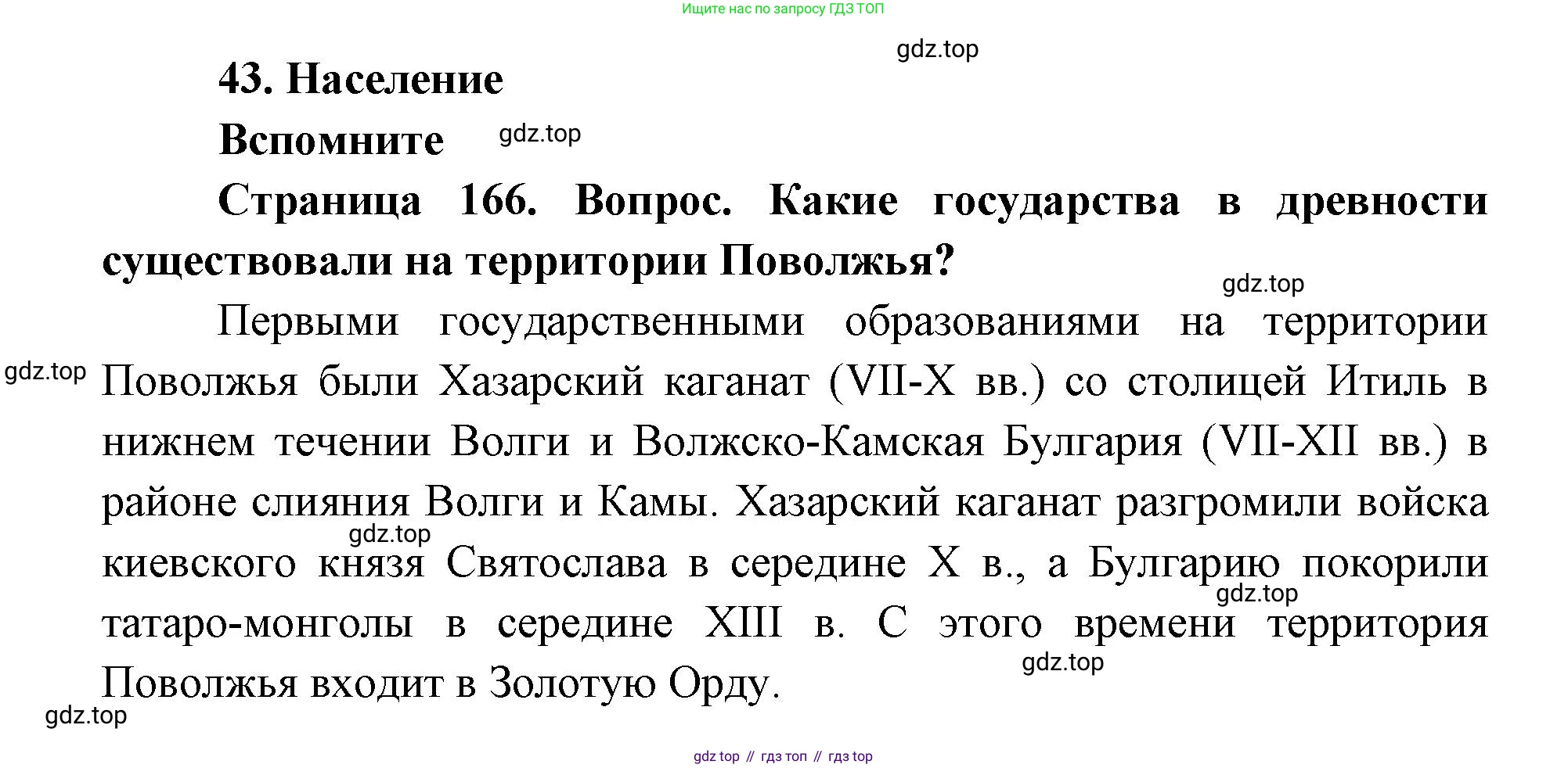 ГДЗ География, 9 класс Учебник, авторы: Дронов Виктор Павлович, Савельева Людмила Евгеньевна, издательство Просвещение, Москва, 2023, бирюзового цвета, страница 166, номер 1, Решение