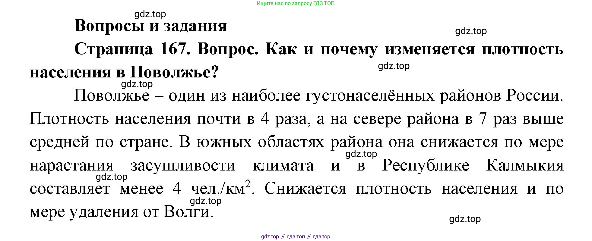 ГДЗ География, 9 класс Учебник, авторы: Дронов Виктор Павлович, Савельева Людмила Евгеньевна, издательство Просвещение, Москва, 2023, бирюзового цвета, страница 167, номер 1, Решение