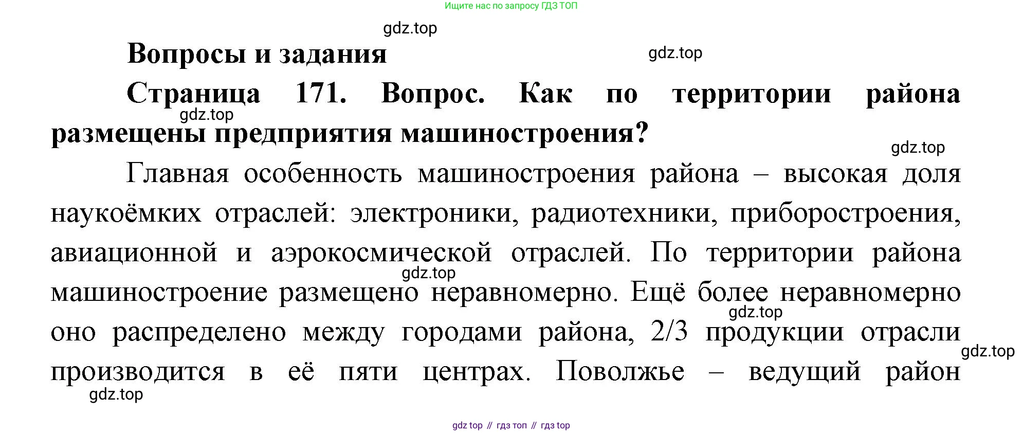 ГДЗ География, 9 класс Учебник, авторы: Дронов Виктор Павлович, Савельева Людмила Евгеньевна, издательство Просвещение, Москва, 2023, бирюзового цвета, страница 171, номер 1, Решение