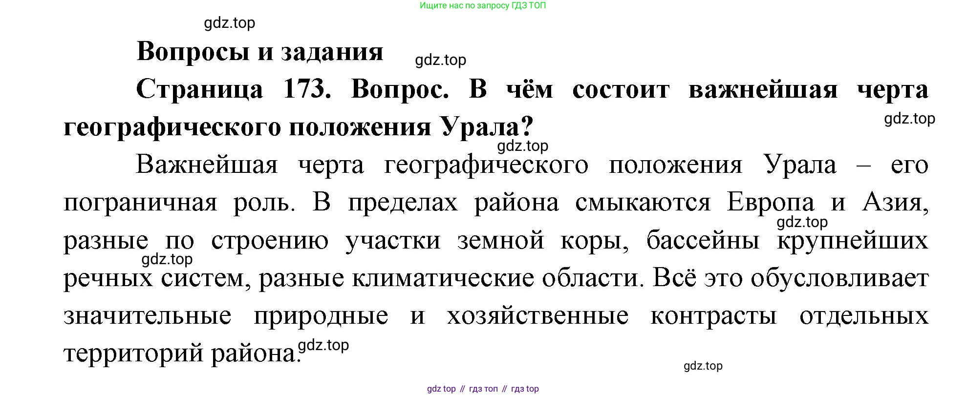 ГДЗ География, 9 класс Учебник, авторы: Дронов Виктор Павлович, Савельева Людмила Евгеньевна, издательство Просвещение, Москва, 2023, бирюзового цвета, страница 173, номер 1, Решение