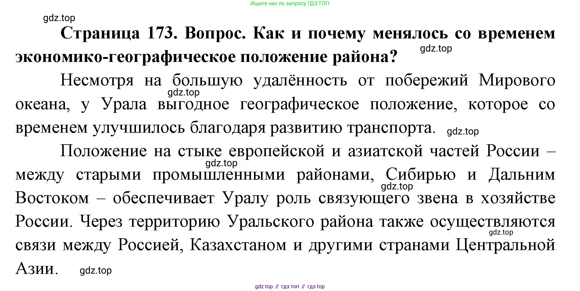 ГДЗ География, 9 класс Учебник, авторы: Дронов Виктор Павлович, Савельева Людмила Евгеньевна, издательство Просвещение, Москва, 2023, бирюзового цвета, страница 173, номер 2, Решение