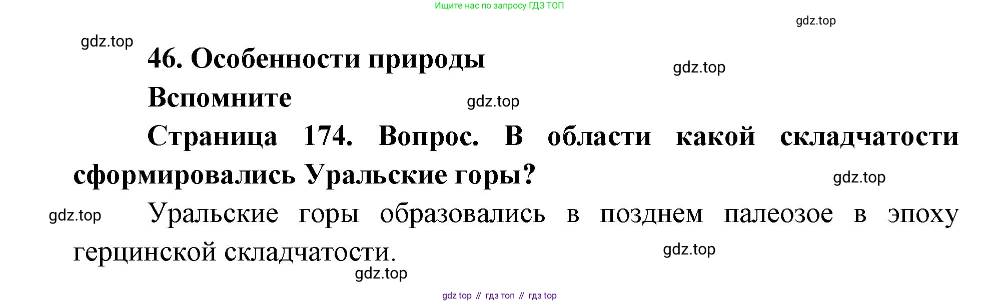 ГДЗ География, 9 класс Учебник, авторы: Дронов Виктор Павлович, Савельева Людмила Евгеньевна, издательство Просвещение, Москва, 2023, бирюзового цвета, страница 174, номер 1, Решение
