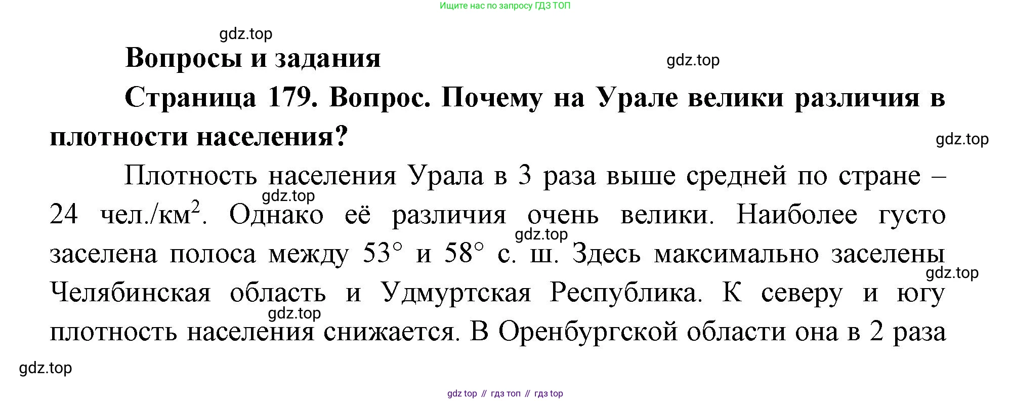 ГДЗ География, 9 класс Учебник, авторы: Дронов Виктор Павлович, Савельева Людмила Евгеньевна, издательство Просвещение, Москва, 2023, бирюзового цвета, страница 179, номер 1, Решение