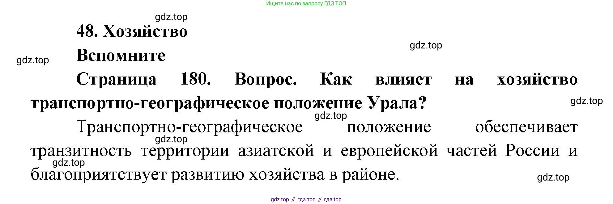 ГДЗ География, 9 класс Учебник, авторы: Дронов Виктор Павлович, Савельева Людмила Евгеньевна, издательство Просвещение, Москва, 2023, бирюзового цвета, страница 180, номер 1, Решение