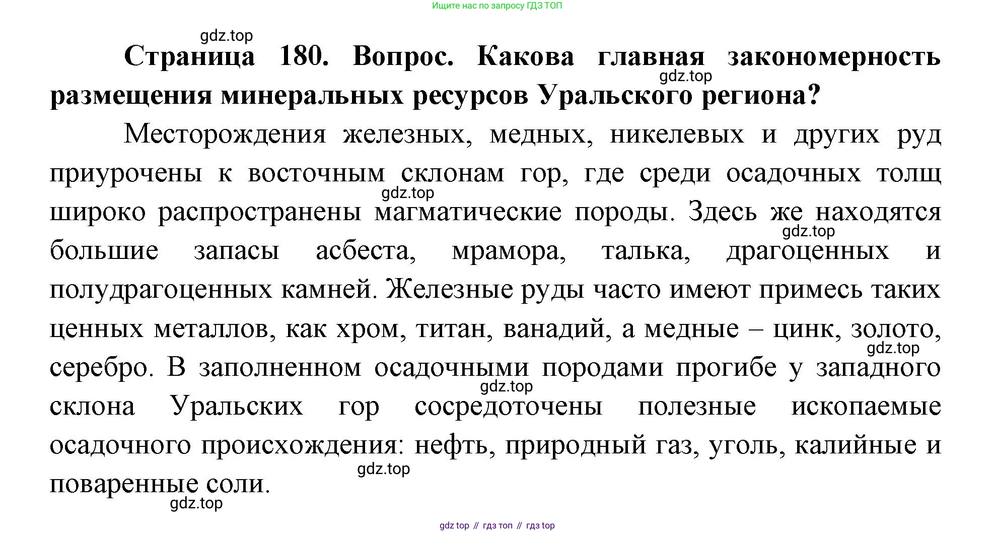 ГДЗ География, 9 класс Учебник, авторы: Дронов Виктор Павлович, Савельева Людмила Евгеньевна, издательство Просвещение, Москва, 2023, бирюзового цвета, страница 180, номер 2, Решение