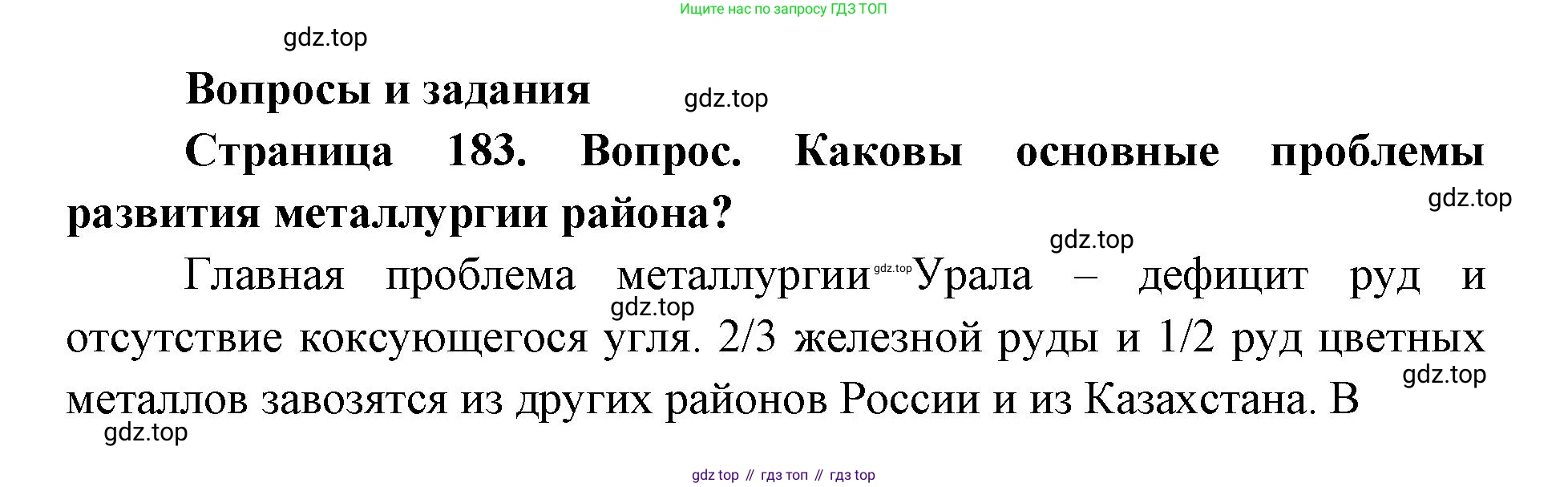 ГДЗ География, 9 класс Учебник, авторы: Дронов Виктор Павлович, Савельева Людмила Евгеньевна, издательство Просвещение, Москва, 2023, бирюзового цвета, страница 183, номер 1, Решение