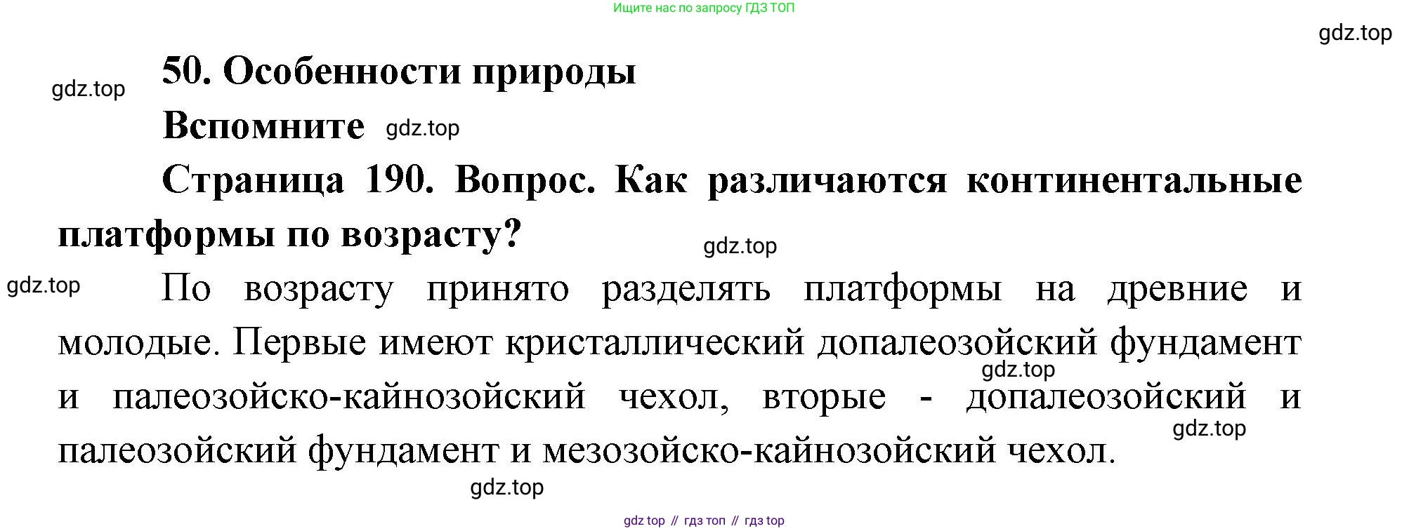 ГДЗ География, 9 класс Учебник, авторы: Дронов Виктор Павлович, Савельева Людмила Евгеньевна, издательство Просвещение, Москва, 2023, бирюзового цвета, страница 190, номер 1, Решение