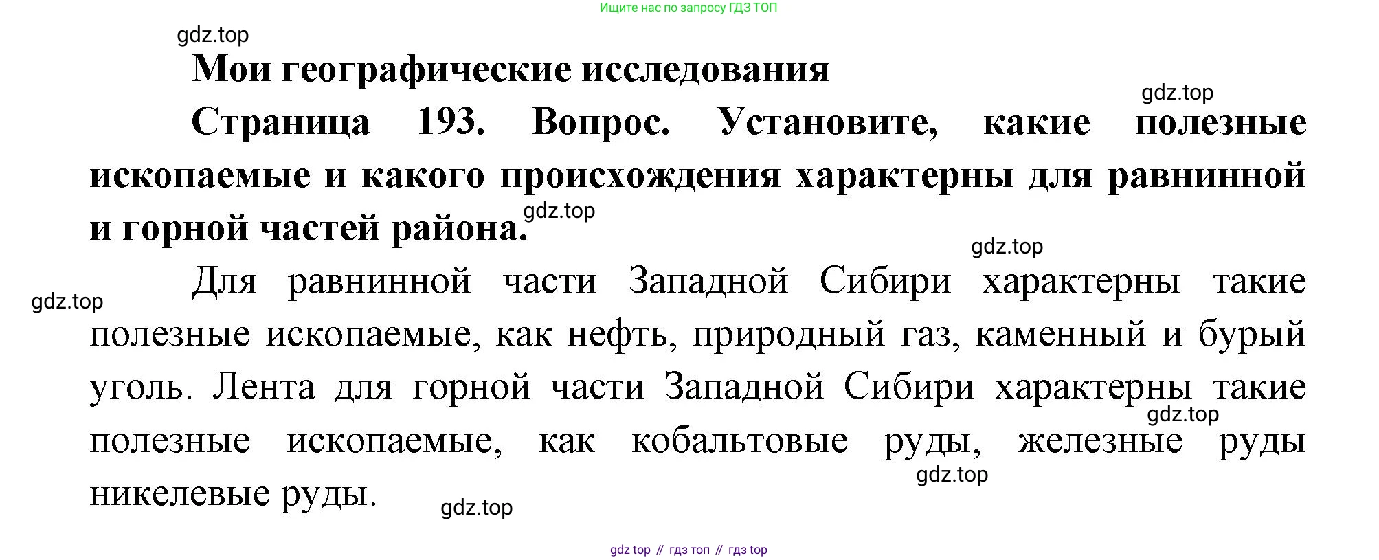 ГДЗ География, 9 класс Учебник, авторы: Дронов Виктор Павлович, Савельева Людмила Евгеньевна, издательство Просвещение, Москва, 2023, бирюзового цвета, страница 193, номер 1, Решение