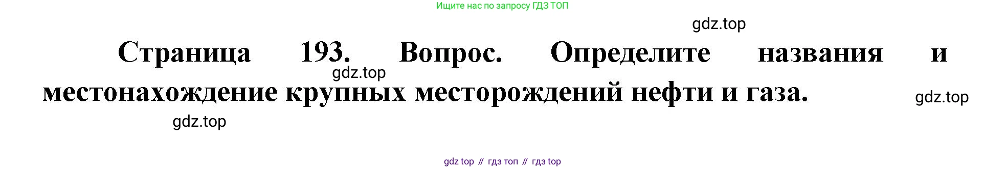ГДЗ География, 9 класс Учебник, авторы: Дронов Виктор Павлович, Савельева Людмила Евгеньевна, издательство Просвещение, Москва, 2023, бирюзового цвета, страница 193, номер 2, Решение