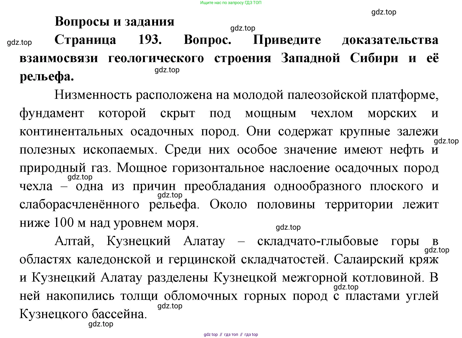 ГДЗ География, 9 класс Учебник, авторы: Дронов Виктор Павлович, Савельева Людмила Евгеньевна, издательство Просвещение, Москва, 2023, бирюзового цвета, страница 193, номер 1, Решение