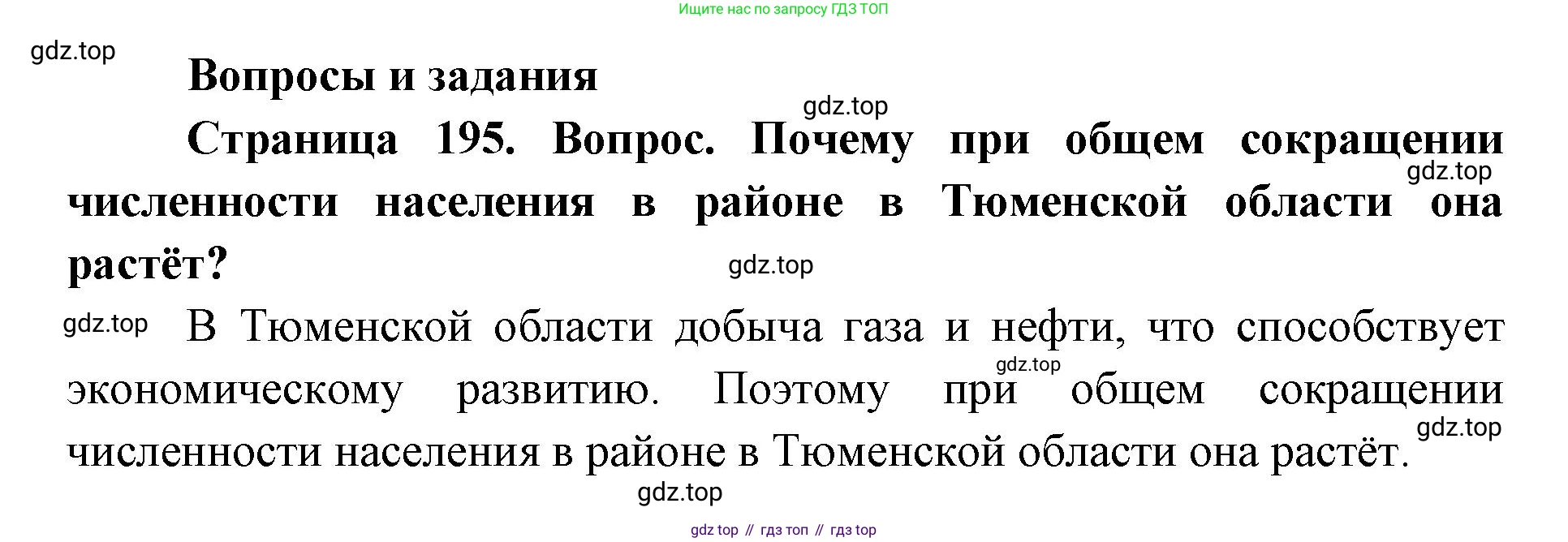 ГДЗ География, 9 класс Учебник, авторы: Дронов Виктор Павлович, Савельева Людмила Евгеньевна, издательство Просвещение, Москва, 2023, бирюзового цвета, страница 195, номер 1, Решение