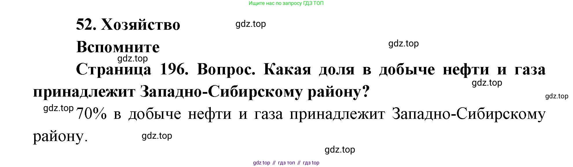 ГДЗ География, 9 класс Учебник, авторы: Дронов Виктор Павлович, Савельева Людмила Евгеньевна, издательство Просвещение, Москва, 2023, бирюзового цвета, страница 196, номер 1, Решение